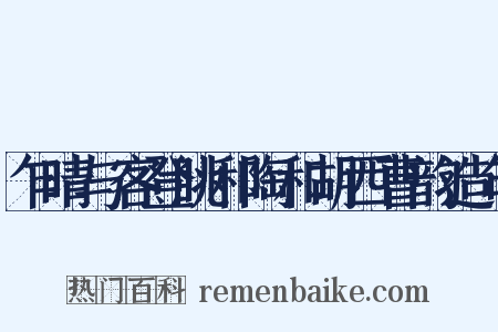 乍晴与客登眺和陶和胡西曹韵造句是什么意思的图片